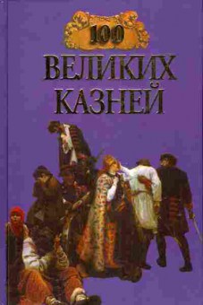 Книга 100 великих казней, 11-5359, Баград.рф